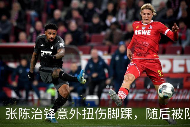 张陈治锋意外扭伤脚踝，随后被队友搀扶下场