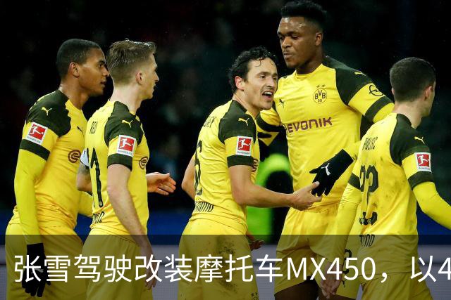 张雪驾驶改装摩托车MX450，以40.74公里刷新吉尼斯纪录；张雪：今天在故乡圆梦，也是想让这片土地被世界看见