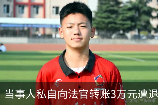 当事人私自向法官转账3万元遭退还，后虚构法官受贿并举报，纪检监察机关：犯诬告陷害罪被追究刑事责任