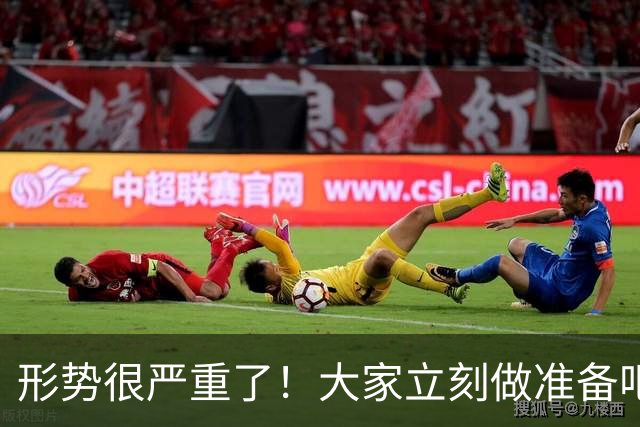 形势很严重了！大家立刻做准备吧，随时会变天！