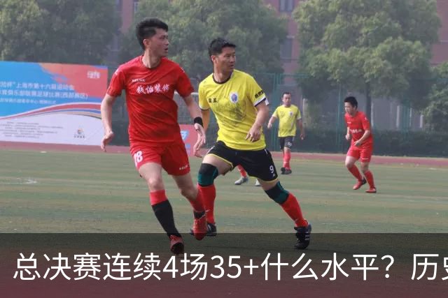 总决赛连续4场35+什么水平？历史仅4人，接近20年没人做到
