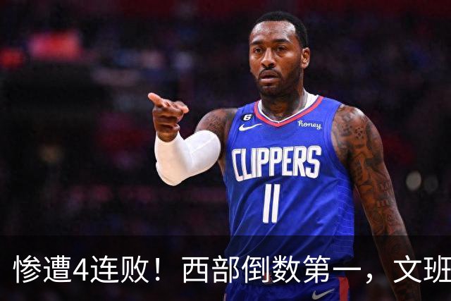 惨遭4连败！西部倒数第一，文班轰29分10板5帽，马刺创NBA第一神迹