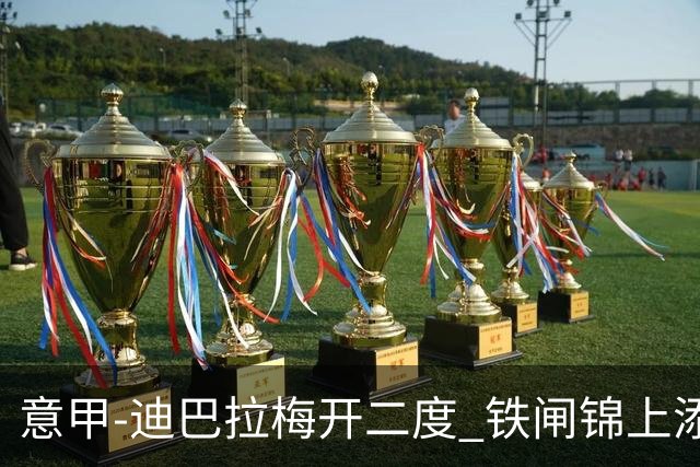 意甲-迪巴拉梅开二度 铁闸锦上添花 罗马3-0领跑