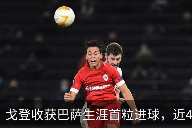 戈登收获巴萨生涯首粒进球，近4场比赛收获4粒进球1次助攻