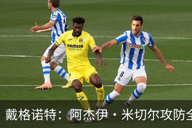 戴格诺特：阿杰伊·米切尔攻防全能 既能自主得分也能和队友配合