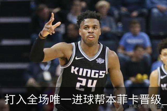打入全场唯一进球帮本菲卡晋级 达尔文获评MVP