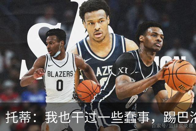 托蒂：我也干过一些蠢事，踢巴洛特利那一脚现在想想真后悔