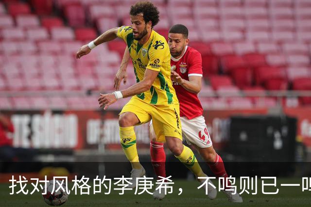 找对风格的李庚希，不鸣则已一鸣惊人！这才是她的正确打开方式
