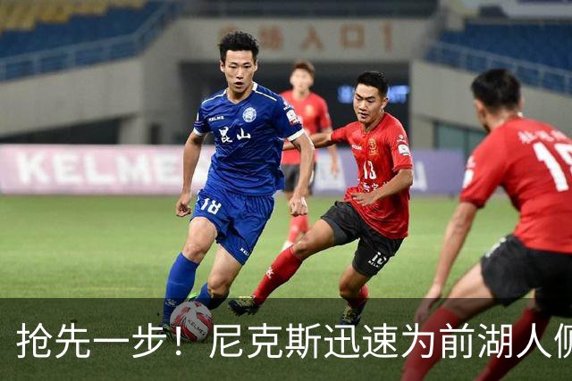抢先一步！尼克斯迅速为前湖人侧翼新星提供了一份双向合同？