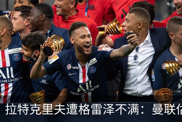 拉特克里夫遭格雷泽不满：曼联估值下降陷管理危机