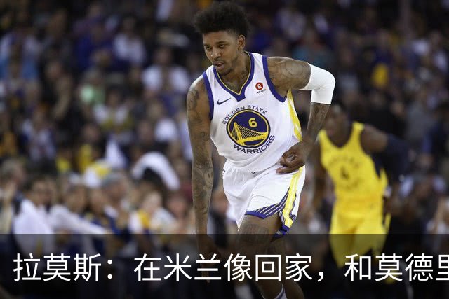 拉莫斯：在米兰像回家，和莫德里奇相处很好
