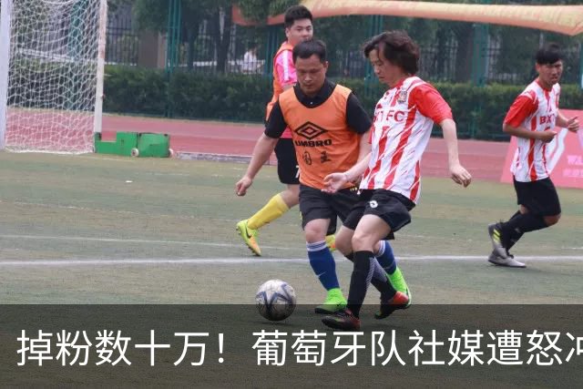 掉粉数十万！葡萄牙队社媒遭怒冲：向C罗道歉若没他谁关注国家队
