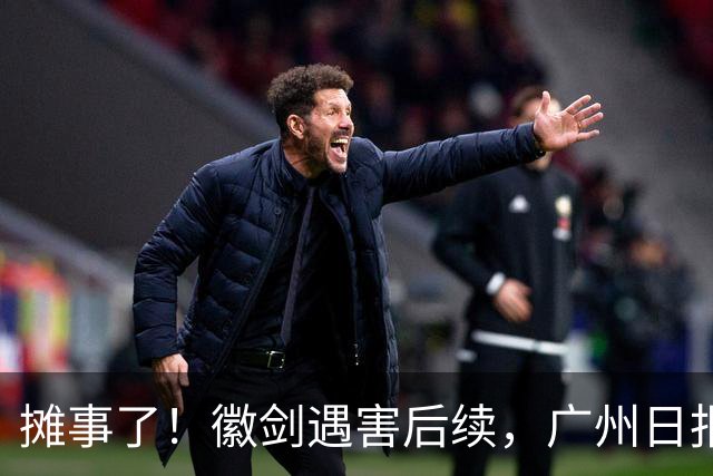摊事了！徽剑遇害后续，广州日报强势发声：对猎杀者，一个也不能放过