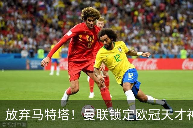 放弃马特塔！曼联锁定欧冠天才神锋！实力碾压 7500 万水货