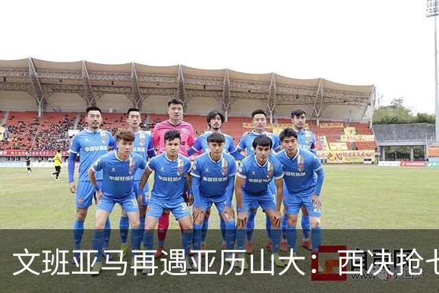 文班亚马再遇亚历山大：西决抢七重演，雷霆这次能翻篇吗