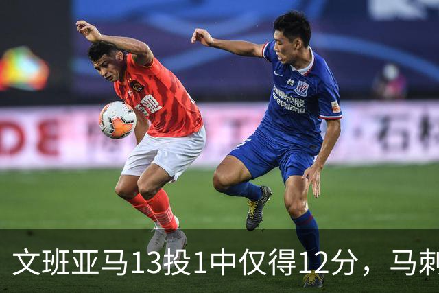 文班亚马13投1中仅得12分，马刺首战不敌雷霆