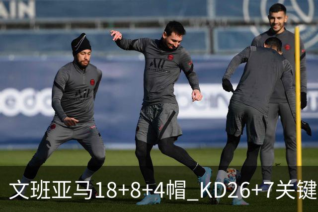 文班亚马18+8+4帽 KD26+7关键失误太阳遭逆转
