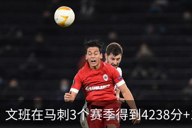 文班在马刺3个赛季得到4238分+1997篮板，对比邓肯前三年表现如何