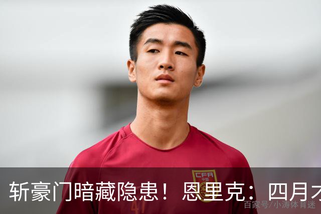 斩豪门暗藏隐患！恩里克：四月才是欧冠决战，三名主力伤情待检查