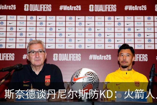 斯奈德谈丹尼尔斯防KD：火箭人人能持球 不可能让他防住所有人