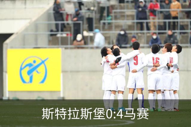 斯特拉斯堡0:4马赛