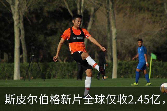 斯皮尔伯格新片全球仅收2.45亿，却悄悄霸榜一周