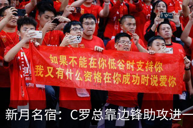 新月名宿：C罗总靠边锋助攻进一些简单球，菲利克斯才是真大腿