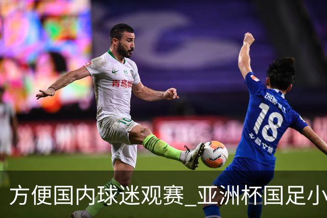 方便国内球迷观赛 亚洲杯国足小组赛全部21时30分开球
