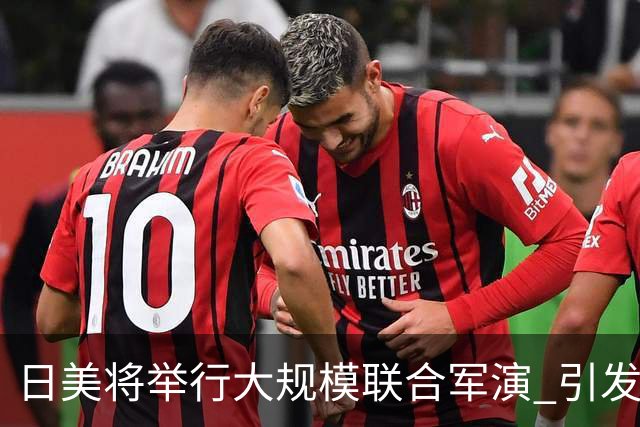 日美将举行大规模联合军演 引发广泛担忧与反对