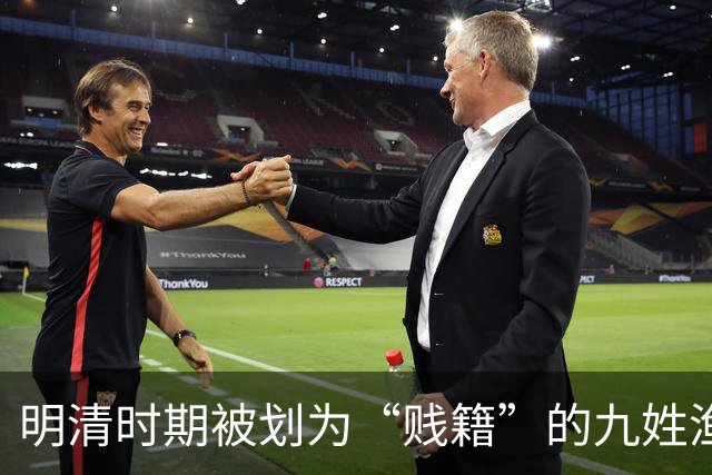 明清时期被划为“贱籍”的九姓渔户具体指哪九姓呢？