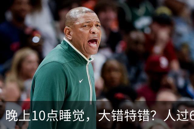 晚上10点睡觉，大错特错？人过65岁，睡觉尽量要做到这4点