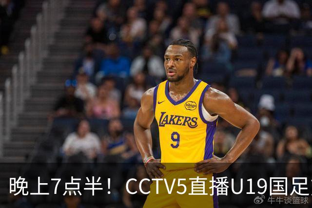 晚上7点半！CCTV5直播U19国足熊猫杯首秀，三大国脚驰援久尔杰维奇，首胜难度不大