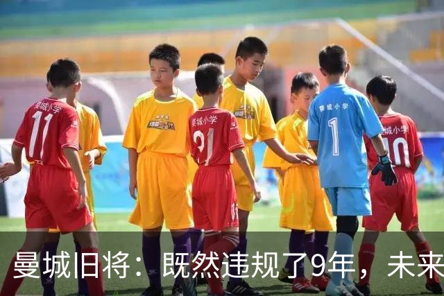 曼城旧将：既然违规了9年，未来9个赛季就该每个赛季扣曼城20分