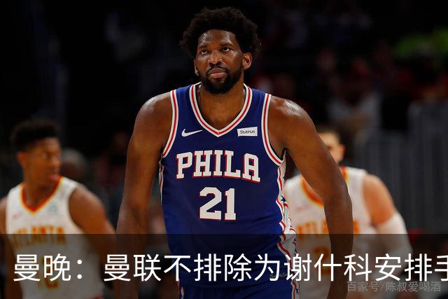 曼晚：曼联不排除为谢什科安排手术；卡里克：谢什科这次的伤与之前的旧伤不完全相同