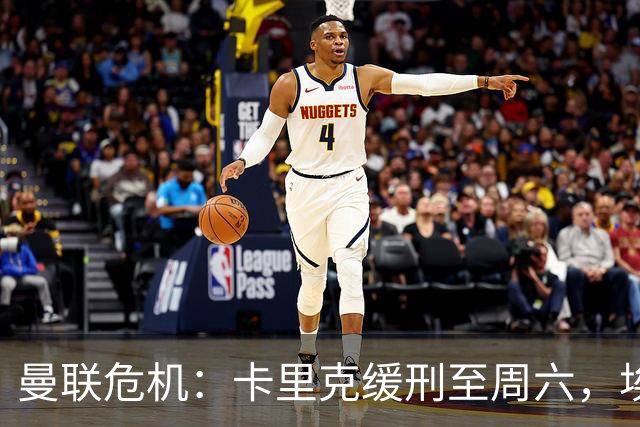 曼联危机：卡里克缓刑至周六，埃迪·豪成下任主帅热门