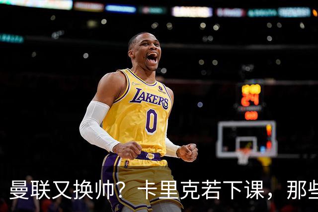 曼联又换帅？卡里克若下课，那些烂摊子下一任也躲不掉