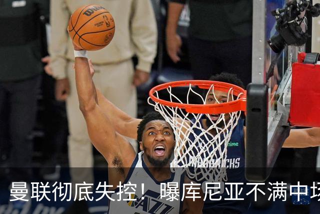 曼联彻底失控！曝库尼亚不满中场被换下 他与卡里克大吵一架