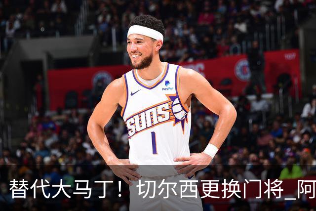 替代大马丁！切尔西更换门将 阿隆索确认21岁小将首发