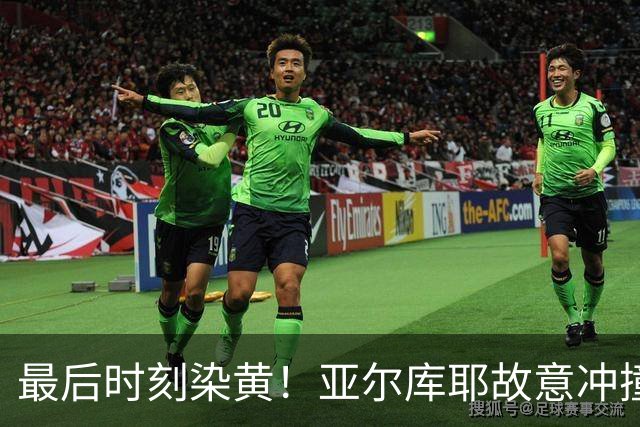 最后时刻染黄！亚尔库耶故意冲撞，赖斯随后报复性放倒前者染黄