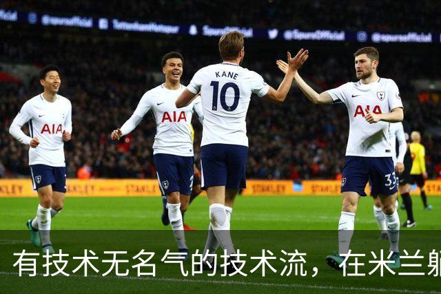 有技术无名气的技术流，在米兰躺赢冠军，与国米有缘无份