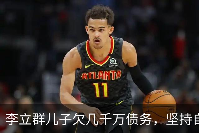 李立群儿子欠几千万债务，坚持自己承担