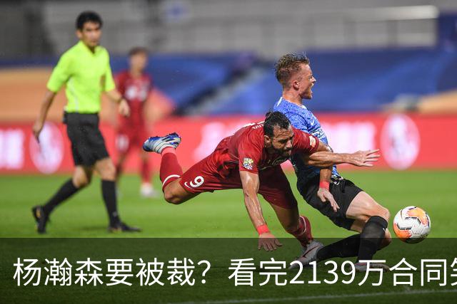 杨瀚森要被裁？看完2139万合同笑了：两年到手3200万，这叫危险？