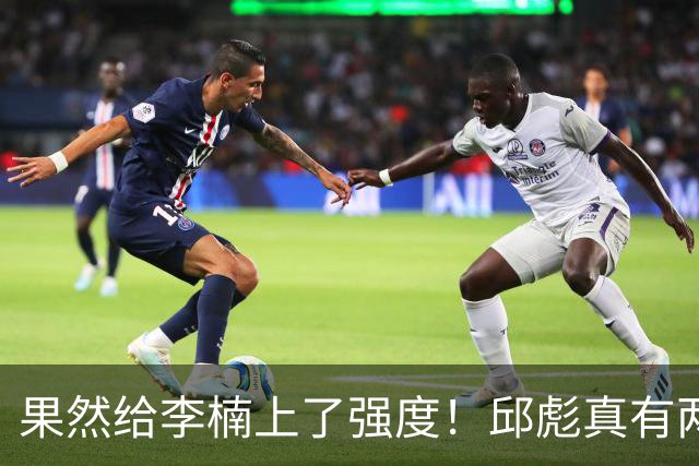 果然给李楠上了强度！邱彪真有两下子，弃用班顿激活全队，山东差点就爆冷