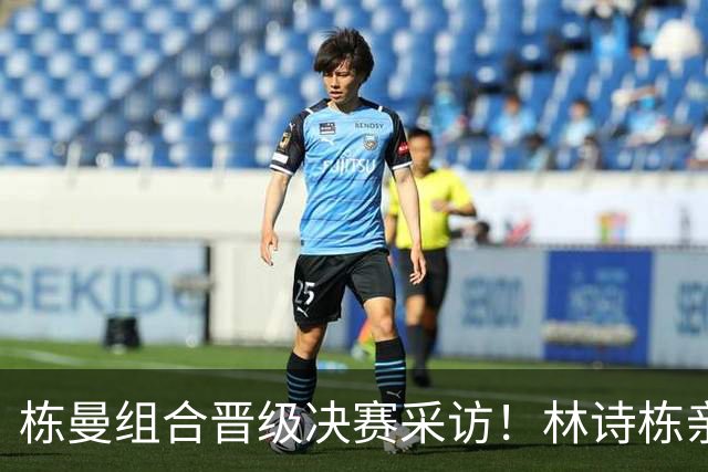 栋曼组合晋级决赛采访！林诗栋亲承身体未抵极限，蒯曼展望莎头！