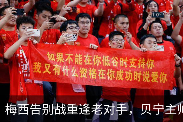 梅西告别战重逢老对手，贝宁主帅：希望他给8年前的球衣签名