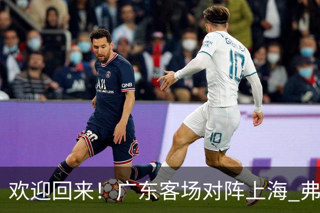 欢迎回来！广东客场对阵上海 弗格与前队友们热情拥抱打招呼