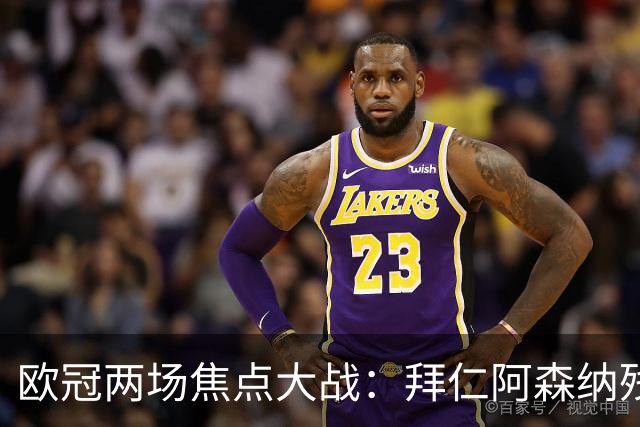 欧冠两场焦点大战：拜仁阿森纳残阵交锋，科莫曼联谁能逆袭