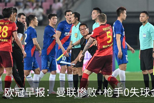 欧冠早报：曼联惨败+枪手0失球金身告破 5队全胜巴黎领跑