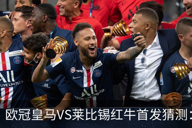 欧冠皇马VS莱比锡红牛首发猜测：维尼修斯回归首发，穆帅会安排谁替补？