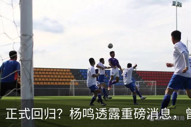 正式回归？杨鸣透露重磅消息，曾接近签约，辽宁广东潜在下家！